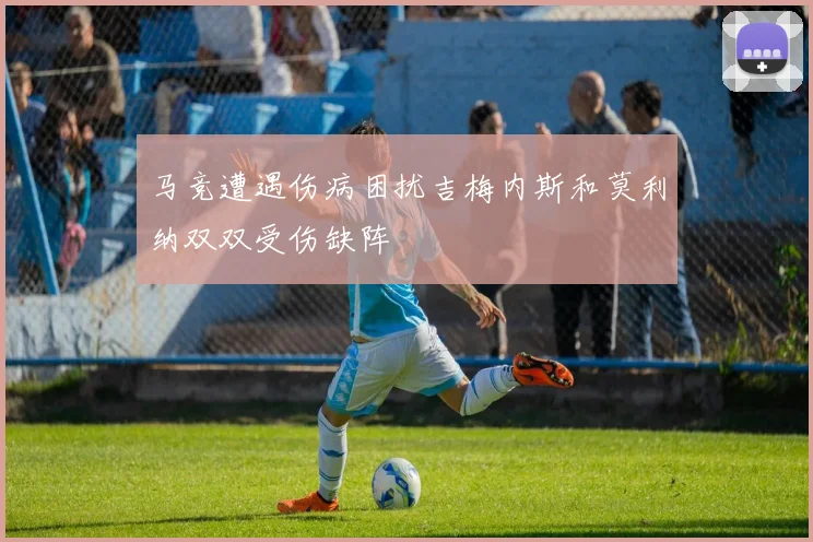 马竞遭遇伤病困扰吉梅内斯和莫利纳双双受伤缺阵