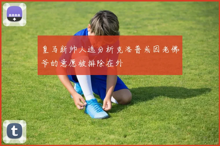 皇马新帅人选分析克洛普或因老佛爷的意愿被排除在外