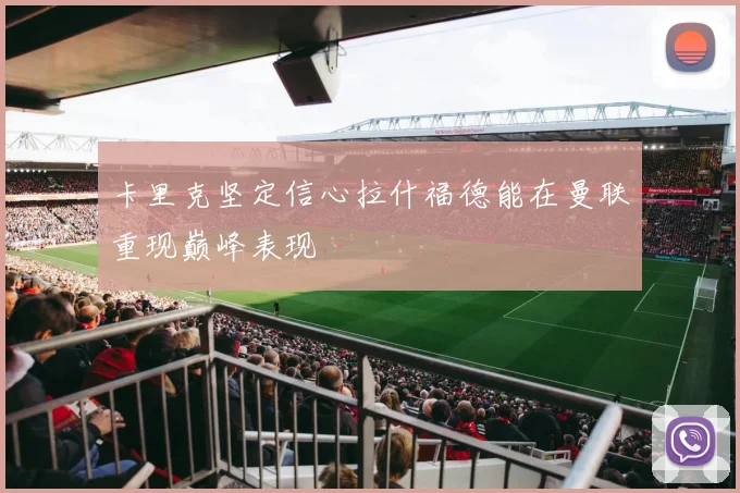 卡里克坚定信心拉什福德能在曼联重现巅峰表现