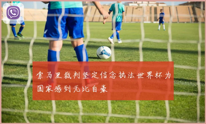 索马里裁判坚定信念执法世界杯为国家感到无比自豪