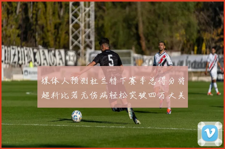 媒体人预测杜兰特下赛季总得分将超科比若无伤病轻松突破四万大关