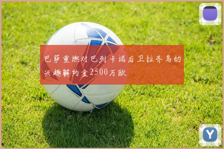 巴萨重燃对巴列卡诺后卫拉齐乌的兴趣解约金2500万欧
