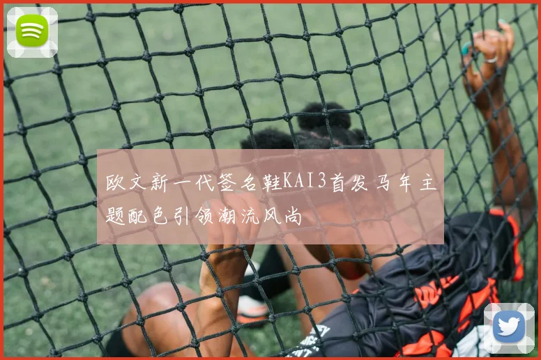 欧文新一代签名鞋KAI3首发马年主题配色引领潮流风尚